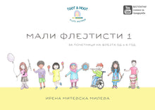 Load image into Gallery viewer, Мали Флејтисти 1 - дигитален формат